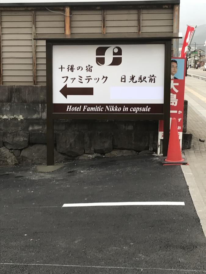 Hotel Famitic Nikko Station Extérieur photo